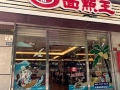 -面点王(石厦分店)