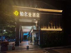 -铂尔登国际酒店(南山深圳湾口岸店)