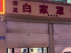 -白家平赫园罩饼(文昌大街店)