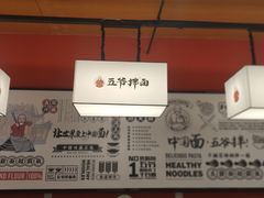 -五爷拌面(安盛购物广场店)