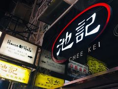 -池记(尖沙咀店)
