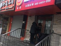 门面-姜志勇·志勇烧饼(总店)