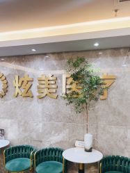 -北京炫美医疗美容