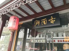 门面-御面斋精品面馆