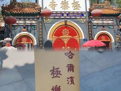 -哈尔滨极乐寺