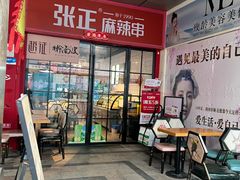 -张正麻辣串(包河万达店)