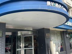 -康铂酒店(上海外滩店)