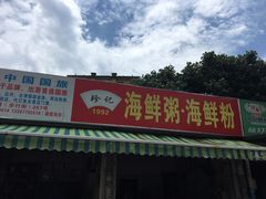 门面-珍记海鲜粥·海鲜粉