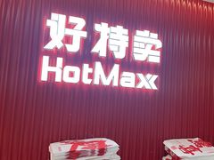 -好特卖HotMaxx(杭州滨江宝龙城店)
