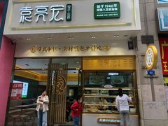 门面-袁记云饺(西安路店)