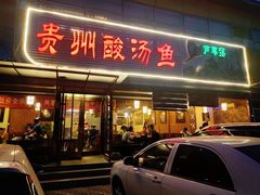 门面-芦苇荡·酸汤鱼(回龙观店)