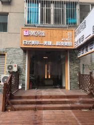 -AMI3·本沐皮肤管理中心