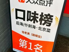 -馅老满(鼓楼店)