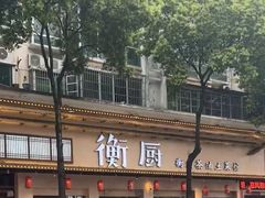 -衡厨·衡阳土菜(中南店)