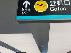 -杭州萧山国际机场