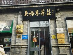 -吴裕泰茶庄(前门大街店)