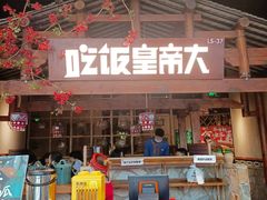 门面-吃饭皇帝大(合生汇店)