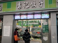 门面-袁记云饺(邯郸路店)