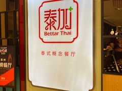 -BetterThai 泰加(苏州中心店)