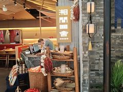 -湘间田舍(北仑银泰店)