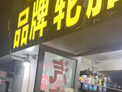 -品牌汽修·米其林轮胎(古宜路店)