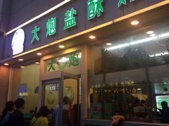 -大炮盐酥鸡