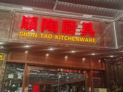 -信基沙溪酒店用品博览城