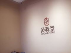 -灸春堂·专业艾灸·连锁品牌(丰潭路店)
