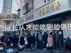 -正味斋锅巴菜(西北角店)