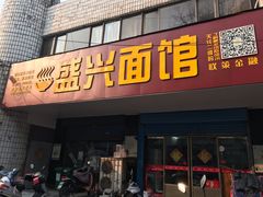 门面-盛兴面馆(真儒大厦店)