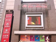 -同至人购物中心(朝阳街店)