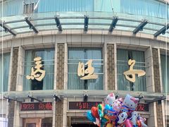 -马旺子酒楼