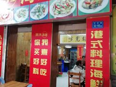 门面-开禾52阿伟海鲜加工