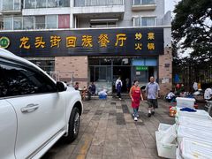 -龙头街回族餐厅(蒜村新区农大店)