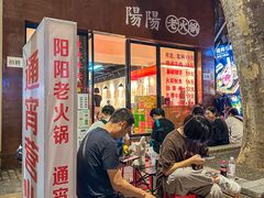 -阳阳老火锅(小南门店)