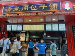 门面-清泉阁包子铺(中山路店)
