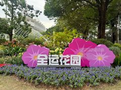 -海心沙亚运公园