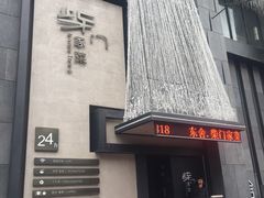 门面-東舍食唐精品陕菜馆