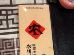 -农耕记·湖南土菜(halo广场店)