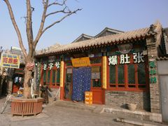 门面-东兴顺爆肚张