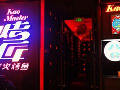 门面-烤匠麻辣烤鱼(青羊万达店)
