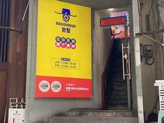 -包整·丝娃娃(一览甲秀楼风景店)