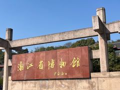 -浙江省博物馆(孤山馆区)