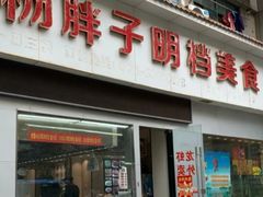 门面-杨胖子私房菜(秦虹路店)