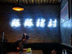 -豚豚猪村烤肉·韩国烤肉(总店)