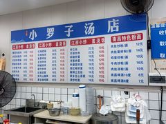 -小罗子汤店(大士院总店)