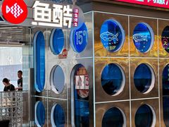 -鱼酷活鱼烤鱼(南开大悦城店)