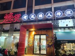 -烧货·活海鲜炭烧(湖滨商业街店)