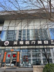 -北京英煌医疗美容