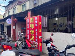 -周师饭店